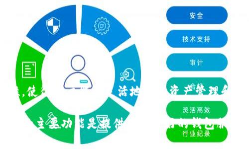 TP钱包（TokenPocket）并不是一个传统意义上的交易所。它主要是一款多链钱包，允许用户存储、管理和交易多种类型的加密货币，同时支持去中心化应用（DApp）的访问。TP钱包提供了与不同区块链网络的兼容性，使得用户能够灵活地进行资产管理和交易，但它并不直接充当交易所的角色。相对而言，交易所通常是一个集中化的平台，用户可以在上面进行买卖操作，通常需要通过注册账户和验证身份等步骤，而TP钱包则更注重用户的个人资产管理和隐私保护。

不过，TP钱包确实集成了一些去中心化交易的功能，用户可以通过钱包与去中心化交易所（DEX）进行交互，实现资产的交换。这样，在某种意义上，TP钱包可以作为访问去中心化交易所的一个入口。总的来说，TP钱包的主要功能是提供用户友好的钱包服务，而不是一个传统的交易所平台。