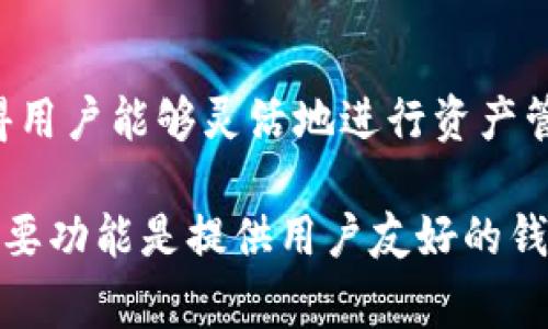 TP钱包（TokenPocket）并不是一个传统意义上的交易所。它主要是一款多链钱包，允许用户存储、管理和交易多种类型的加密货币，同时支持去中心化应用（DApp）的访问。TP钱包提供了与不同区块链网络的兼容性，使得用户能够灵活地进行资产管理和交易，但它并不直接充当交易所的角色。相对而言，交易所通常是一个集中化的平台，用户可以在上面进行买卖操作，通常需要通过注册账户和验证身份等步骤，而TP钱包则更注重用户的个人资产管理和隐私保护。

不过，TP钱包确实集成了一些去中心化交易的功能，用户可以通过钱包与去中心化交易所（DEX）进行交互，实现资产的交换。这样，在某种意义上，TP钱包可以作为访问去中心化交易所的一个入口。总的来说，TP钱包的主要功能是提供用户友好的钱包服务，而不是一个传统的交易所平台。