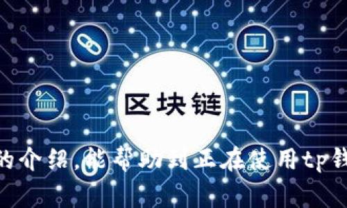 tp钱包搜索不了app是怎么回事？解析与解决方案

在如今数字化金融时代，越来越多的人们开始使用数字钱包进行交易、投资和管理资产。而tp钱包作为其中一款备受欢迎的数字钱包应用，也吸引了大量用户。然而，最近有一些用户反馈在使用tp钱包时，发现无法搜索到相关的应用，这是怎么回事呢？我们来详细解析一下这个问题，并探讨可能的解决方案。

一、tp钱包无法搜索到应用的原因

首先，我们要明确的是，无法搜索到tp钱包应用并不一定是应用本身的问题，可能涉及多个因素。以下是一些常见的原因：

strong1. 网络连接问题/strong
一些用户在搜索应用时，可能因为网络信号不稳定或者网络连接不畅而导致无法找到相关的应用。网络是下载和搜索应用的重要基础，如果网络不稳定，可能会影响应用商店的搜索功能。

strong2. 应用商店问题/strong
在不同的国家和地区，应用商店的内容和可用性可能会有所不同。有些用户可能在特定的应用商店中搜索tp钱包，但该应用可能在该区域不可用或者被下架，导致无法搜索到。

strong3. 设备兼容性问题/strong
不同型号的手机或操作系统版本也可能影响应用的可用性。如果用户的设备不支持特定版本的tp钱包，可能会导致无法搜索或安装该应用。

strong4. 应用的政策或更新/strong
在某些情况下，tp钱包可能因为政策原因或者需要进行重大版本更新，短暂地从应用商店下架，导致用户搜索不到。

二、解决方案

遇到tp钱包无法搜索到应用的问题后，用户可以尝试以下解决方案：

strong1. 检查网络连接/strong
首先，检查自己的网络连接是否正常。可以尝试切换到Wi-Fi或移动数据，确保信号稳定。若网络正常，尝试重新启动应用商店并进行搜索。

strong2. 更换应用商店/strong
如果用户在特定的应用商店中无法搜索到tp钱包，可以尝试换用其他应用商店。比如，在Android设备上，通常可以选择Google Play Store或其他第三方应用市场。

strong3. 更新设备操作系统/strong
确保设备的操作系统是最新版本。系统更新可以解决一些兼容性问题，确保最新的应用可以正常安装。

strong4. 访问tp钱包官方网站/strong
用户可以直接访问tp钱包的官方网站，查找有关应用的最新信息。有时，开发者会在官网上提供下载链接，用户可通过官网直接获取应用。

strong5. 等待应用更新/strong
如果tp钱包因为政策原因下架，用户可以耐心等待，关注官方的消息更新，了解应用重新上架的时间。

三、常见相关问题

h4问题1：tp钱包有什么特性和优势？/h4
tp钱包是一款多功能的数字钱包，支持多种加密货币的管理与交易。真实地说，我非常欣赏其用户友好的界面和高安全性。这款应用所提供的实时交易和低手续费的政策，令它成为许多投资者的首选。此外，tp钱包还具备：

strong1. 多币种支持/strong
tp钱包允许用户存储和管理多种加密货币，包括比特币、以太坊等热门币种。多样化的选择让用户能够方便地进行投资。

strong2. 安全性高/strong
tp钱包采用了多层安全措施，包括私钥加密和生物识别技术，最大程度上保护用户资产的安全。我个人非常认可这一点，因为安全性在数字货币交易中显得尤为重要。

strong3. 用户友好的界面/strong
即使是初次接触数字货币的用户，也能轻松上手tp钱包。界面设计简洁直观，为用户提供了良好的使用体验。

strong4. 定期更新/strong
tp钱包的开发团队定期进行更新，以适应市场变化和用户需求，进一步提升应用的稳定性和操作体验。

h4问题2：使用tp钱包时需要注意哪些安全事项？/h4
虽然tp钱包的安全性很高，但用户还是需要遵循一些基本的安全规则，来保护自己的资产。对此，我也有一些个人的看法：

strong1. 保管好私钥/strong
私钥是访问您钱包的唯一通道，请妥善保管，不要轻易分享给他人。稍微不慎，可能会导致资产的巨大损失。

strong2. 开启双重验证/strong
为确保账户安全，建议开启双重验证（2FA）功能，即便密码被泄露，未授权的用户也难以访问您的账户。

strong3. 定期更新应用/strong
一定要保持tp钱包应用的最新版本，确保您使用的是安全性强、功能完善的版本。

strong4. 小心钓鱼网站/strong
一些不法分子常常利用假冒网站进行钓鱼攻击。请确认您访问的tp钱包官网地址是否正确，避免在非官方网站输入敏感信息。

结语
当今社会中，数字钱包已经成为人们日常生活中不可或缺的部分。然而，遇到tp钱包无法搜索到应用的问题并不罕见，了解其背后的原因与解决方法非常重要。希望通过本文的介绍，能帮助到正在使用tp钱包的用户。诚然，使用数字钱包的过程中，也要时刻保持对安全问题的高度重视。真心觉得，只有增强安全意识，才能在享受数字货币便利的同时，无忧无虑地管理自己的资产。