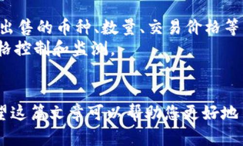 tp钱包的币怎么卖的

在区块链技术日益发展的今天，各种加密货币钱包层出不穷，TP钱包作为一款备受欢迎的数字资产管理工具，吸引了大量用户。随着用户量的增加，如何在TP钱包中安全、有效地出售自己的币也成为了许多用户关心的话题。那么，TP钱包的币究竟是怎么卖的呢？在这篇文章中，我们将对这一问题进行深入探讨。

什么是TP钱包？
TP钱包，全名为“Trust Wallet”，是由Binance（币安）推出的一款去中心化数字货币钱包，用户可以在其中安全存储、管理和交易各种加密货币。它支持多个区块链，包括以太坊、波场、EOS等，让用户能够方便地管理不同类型的币种。

TP钱包的功能介绍
TP钱包除了安全存储币种外，还集成了一些非常实用的功能。例如：
ul
    listrong去中心化交易所（DEX）：/strong用户可以直接在TP钱包里进行交易，无需出账到其他交易所。/li
    listrong多链支持：/strong支持多种主流区块链资产的存储与交易，让用户可以在同一平台管理多种币种。/li
    listrongERC20代币接入：/strong用户可以方便地通过钱包地址接收或发送ERC20代币，非常灵活。/li
    listrong简单易用的界面：/strong用户界面友好，各种操作简单易懂，适合新手及老手。/li
/ul

在TP钱包中出售币的步骤
那么，具体如何在TP钱包中出售自己的币呢？下面是一些简单的步骤：

h41. 打开TP钱包/h4
首先，您需要在手机上下载TP钱包应用，并注册账号。打开应用后，您会看到自己的数字资产总览，包括各种币种的余额。

h42. 选择要出售的币种/h4
根据您想出售的币种，点击进入该币种的详情页面。您会看到与该币相关的各种信息，比如余额、交易记录等。

h43. 进入交易界面/h4
在该币种的详情页面中，找到“交易”或“出售”的选项。点击进入后，您将看到可用的交易对和市场行情。

h44. 设定出售数量和价格/h4
选择您要出售的数量，并确认当前市场价格。TP钱包通常会显示实时的数据，确保您能够以合理的价格进行交易。

h45. 完成交易/h4
确认所有信息无误后，点击“出售”或“确认交易”。随后，您可以在“交易记录”中查看交易的状态，确保交易成功。

如何确保出售过程的安全性
在进行数字货币交易时，确保交易的安全性至关重要。以下是一些建议：

ul
    listrong启用双重认证（2FA）：/strong确保您的TP钱包启用双重认证，以增加安全性。/li
    listrong保持软件更新：/strong定期检查TP钱包的更新，确保使用最新版本，避免安全漏洞。/li
    listrong选择知名交易对：/strong卖币时，建议选择较为知名和流通性强的交易对，以减少价格波动带来的风险。/li
/ul

可能遇到的问题
在使用TP钱包出售币时用户可能会遇到一些问题，让我们来看看这其中的一些常见问题及其解决办法。

h4问题一：出售的币为什么会未到账？/h4
真心觉得，很多初入圈子的用户可能会遇到