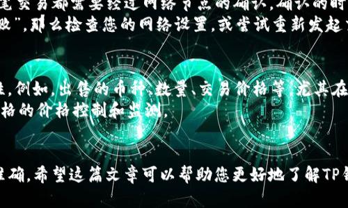 tp钱包的币怎么卖的

在区块链技术日益发展的今天，各种加密货币钱包层出不穷，TP钱包作为一款备受欢迎的数字资产管理工具，吸引了大量用户。随着用户量的增加，如何在TP钱包中安全、有效地出售自己的币也成为了许多用户关心的话题。那么，TP钱包的币究竟是怎么卖的呢？在这篇文章中，我们将对这一问题进行深入探讨。

什么是TP钱包？
TP钱包，全名为“Trust Wallet”，是由Binance（币安）推出的一款去中心化数字货币钱包，用户可以在其中安全存储、管理和交易各种加密货币。它支持多个区块链，包括以太坊、波场、EOS等，让用户能够方便地管理不同类型的币种。

TP钱包的功能介绍
TP钱包除了安全存储币种外，还集成了一些非常实用的功能。例如：
ul
    listrong去中心化交易所（DEX）：/strong用户可以直接在TP钱包里进行交易，无需出账到其他交易所。/li
    listrong多链支持：/strong支持多种主流区块链资产的存储与交易，让用户可以在同一平台管理多种币种。/li
    listrongERC20代币接入：/strong用户可以方便地通过钱包地址接收或发送ERC20代币，非常灵活。/li
    listrong简单易用的界面：/strong用户界面友好，各种操作简单易懂，适合新手及老手。/li
/ul

在TP钱包中出售币的步骤
那么，具体如何在TP钱包中出售自己的币呢？下面是一些简单的步骤：

h41. 打开TP钱包/h4
首先，您需要在手机上下载TP钱包应用，并注册账号。打开应用后，您会看到自己的数字资产总览，包括各种币种的余额。

h42. 选择要出售的币种/h4
根据您想出售的币种，点击进入该币种的详情页面。您会看到与该币相关的各种信息，比如余额、交易记录等。

h43. 进入交易界面/h4
在该币种的详情页面中，找到“交易”或“出售”的选项。点击进入后，您将看到可用的交易对和市场行情。

h44. 设定出售数量和价格/h4
选择您要出售的数量，并确认当前市场价格。TP钱包通常会显示实时的数据，确保您能够以合理的价格进行交易。

h45. 完成交易/h4
确认所有信息无误后，点击“出售”或“确认交易”。随后，您可以在“交易记录”中查看交易的状态，确保交易成功。

如何确保出售过程的安全性
在进行数字货币交易时，确保交易的安全性至关重要。以下是一些建议：

ul
    listrong启用双重认证（2FA）：/strong确保您的TP钱包启用双重认证，以增加安全性。/li
    listrong保持软件更新：/strong定期检查TP钱包的更新，确保使用最新版本，避免安全漏洞。/li
    listrong选择知名交易对：/strong卖币时，建议选择较为知名和流通性强的交易对，以减少价格波动带来的风险。/li
/ul

可能遇到的问题
在使用TP钱包出售币时用户可能会遇到一些问题，让我们来看看这其中的一些常见问题及其解决办法。

h4问题一：出售的币为什么会未到账？/h4
真心觉得，很多初入圈子的用户可能会遇到