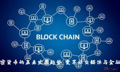 脸谱网加密货币的未来发展趋势：变革社交媒体与金融的交汇点