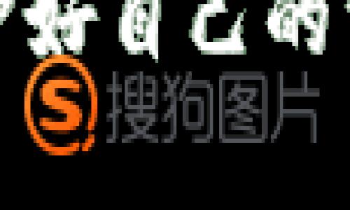 在TP钱包中，用户可以进行数字资产的管理与交易，但有时可能需要取消某个授权，如对某个智能合约的授权。这种情况可能由多种原因引起，比如想要保护资产安全，或者因为不再使用某个应用。接下来，本文将详细介绍如何在TP钱包中取消授权，并且带出一些需要注意的事项。

1. 了解TP钱包的授权机制

TP钱包是一个非常便利的数字资产管理工具，它允许用户与多个DeFi（去中心化金融）应用进行交互。而授权的本质就是授予某个合约或应用访问你的资产的权限。通常情况下，用户在使用某些服务时，需先将其钱包中的代币授权给该服务，这样才能顺利进行转账、交易等操作。

然而，许多用户可能并不清楚自己已经对哪些合约进行了授权。因此，在欧洲或北美等地区，越来越多的钱包用户意识到，及时取消不再使用的授权重要性，以避免潜在的资产安全风险。

2. 如何取消TP钱包的授权

下面是取消TP钱包授权的具体步骤：

1. **打开TP钱包**：打开你的TP钱包应用，确保已登录到你的账户。

2. **进入资产管理界面**：在主界面中，点击“资产”，进入你所有数字资产的管理页面。

3. **选择“授权管理”**：在资产管理页面，找到“授权管理”的选项。这个选项可能有时在“设置”或“安全”选单下。

4. **查看已授权的合约**：在授权管理界面，你能够看到你已经授权的所有合约的列表，通常，包括合约名称、代币种类以及授权额度。

5. **选择需要取消的授权**：查找到你想要取消授权的合约，点击进入详细页面。

6. **点击“取消授权”**：在合约的详细页面，通常会看到“取消授权”的选项。确认后，按照提示完成操作。

7. **确认交易**：取消授权通常会涉及到一笔小额的交易费用，确认后，系统将完成取消授权的请求。

8. **检查授权状态**：确保授权已成功取消，可以刷新授权管理界面查看状态。

3. 取消授权的注意事项

在取消授权的过程当中，有几个重要的点需要特别关注：

ul
  listrong确认合约信息：/strong 在取消授权之前，务必确认你所选择的合约是你想要取消的。误操作可能导致后续某些服务无法正常使用。/li
  listrong小额手续费：/strong 取消授权通常涉及到交易费用，请确保你的钱包中有足够的代币用于支付手续费。/li
  listrong了解合约风险：/strong 理解每个合约的风险，确保你对授权的合约了解透彻。/li
  listrong定期审查授权：/strong 养成定期审查和清理钱包中不必要授权的习惯，以提升资产的安全性。/li
/ul

4. 可能遇到的问题

在使用TP钱包进行操作时，用户可能会遇到一些问题，以下是两个比较常见的问题以及解决的方法：

h4问题一：取消授权失败，怎么办？/h4

如果你在取消授权时遇到失败，首先，不要慌张，冷静检查以下几点：

ul
  listrong网络连接：/strong 确保你的网络连接正常。网络问题可能导致交易无法处理。/li
  listrong钱包状态：/strong 检查你的钱包应用是否需要更新，有时最新版本可以解决潜在的bug。/li
  listrong交易拥堵：/strong 现在网络环境下，有时交易会因为区块链拥堵而延迟。你可以尝试调整手续费，增加费用来加快处理速度。/li
/ul

如仍然无法解决问题，可以考虑在社区或者相关技术支持论坛寻求帮助，许多用户会分享自己的经验和解决方案。

h4问题二：取消授权后，如何保护我的资产？/h4

在成功取消授权之后，保护你的资产依然是重中之重。以下是一些有效的措施：

ul
  listrong启用双重认证：/strong 如果你的TP钱包支持双重认证功能，务必启用。这样可以有效提升账户的安全。/li
  listrong定期更改密码：/strong 偶尔你可以更改账户密码以避免潜在的安全风险，确保密码复杂且独特。/li
  listrong定期备份钱包：/strong 请确保你有钱包的备份，包括助记词和私钥，理想情况下，备份信息应该存储在安全的地方。/li
  listrong关注安全资讯：/strong 随时关注区块链安全相关的新闻与资讯，及时获取最新的安全动态。/li
/ul

5. 小结

通过上述步骤，你可以轻松在TP钱包中取消不必要的授权，提升资产的安全性。尽管数字资产的管理便捷，但重要性不亚于银行账户安全，用户需时刻保持警惕。希望大家都能保护好自己的资产，安全使用TP钱包。真心觉得，随着区块链技术的不断发展和成熟，对数字资产安全的关注只会愈加显著，未来也许会有更多的功能来帮助用户更好地管理和保护自己的资产。