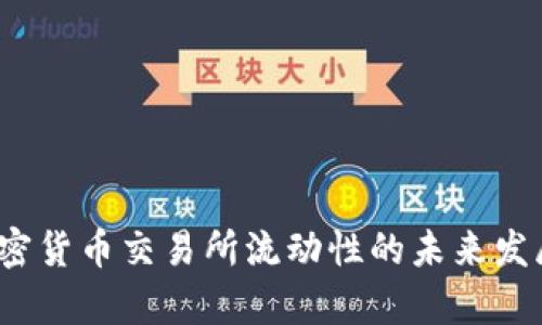 2024年加密货币交易所流动性的未来发展趋势分析