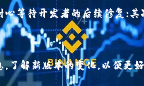 您提到的“tp钱包”（通常指代某种数字货币钱包）确实可能会进行系统升级。数字货币和区块链技术发展迅速，因此，钱包服务商为了跟上技术进步和市场需求，经常会推出新的功能、提高安全性以及增强用户体验等，而系统升级则是实现这些目标的重要手段。

### tp钱包系统升级的原因

1. 安全性提升
在数字货币的世界中，安全性是重中之重。钱包服务商需要定期更新其系统，以修复已知的安全漏洞，并提升防御能力，避免被黑客攻击或用户资金被盗。特别是在发生重大的安全事件后，钱包的及时升级能够增强用户信任，从而保护用户资产。

2. 新功能的引入
随着技术的不断进步，用户对于钱包的需求也在不断变化。tp钱包可能在某次升级中引入更便捷的转账方式、多种币种支持、跨链交换等功能，以提高用户的使用体验。这些新功能的推出通常会伴随着系统的更新。

3. 兼容性更新
区块链技术的快速发展意味着新的协议和标准会不断涌现。为了确保tp钱包能够支持新的区块链网络、代币或支付协议，系统更新是必要的。这样，用户可以更方便地使用钱包进行交易，而不必担心兼容性问题。

4. 用户反馈的响应
用户的反馈对于软件的改进至关重要。tp钱包的开发团队会根据用户的使用体验和建议来修正bug、界面，甚至是改进钱包的功能。通过系统升级，团队能够对这些反馈做出迅速的、有效的反应。

### 如何判断tp钱包是否进行系统升级？

1. 官方信息发布
通常，tp钱包的开发团队会通过官方网站、社交媒体以及用户社区等渠道发布相关的升级信息。用户可以定期关注这些渠道，以获取最新的信息。

2. 应用程序更新通知
如果tp钱包是一个移动应用程序，用户的手机通常会推送更新通知。用户可以根据这些通知主动进行更新，以享受最新的功能和安全性。

3. 社区讨论和反馈
用户社区是获取信息的一个重要渠道。关注网上的用户论坛、社群讨论，可以了解其他用户是否已经更新了钱包，是否在使用过程中遇到问题等。

### 与tp钱包系统升级相关的问题

#### 1. 升级后是否会影响我的资产安全？

是的，升级可能会影响资产安全。
在系统升级的过程中，某些用户可能会担心他们的资产安全问题。真心觉得，虽然钱包的开发者都会尽量确保升级过程的安全，但在升级中总会有一些不确定因素。例如，更新后可能会出现bug或者新的安全漏洞。因此，在进行系统升级前，用户应确保做好资产备份，并保持关注官方的安全提示。

#### 2. 如何应对钱包系统升级带来的不便？

用户应积极应对系统升级带来的不便。
升级后可能会遇到一些不便，比如功能暂时无法使用或者界面布局有所变化。这些情况的确有点让人遗憾，但用户可以通过以下方式来应对：首先，耐心等待开发者的后续修复；其次，积极参与社区讨论，与其他用户分享经验；最后，保持对更新信息的关注，避免因未及时更新导致的使用问题。

### 总结

总之，tp钱包在未来可能会进行系统升级，目的是为了提高安全性、引入新功能、实现兼容性以及响应用户反馈等。用户在升级时要密切关注官方信息，了解新版本的变化，以便更好地保护自己的资产安全以及享受钱包带来的便利。相信随着技术的发展，tp钱包能够不断提升用户的使用体验，适应这个迅速变化的数字货币世界。