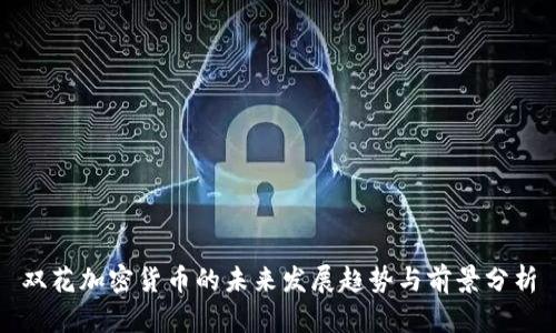 双花加密货币的未来发展趋势与前景分析