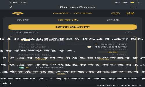 很高兴您对TP钱包的公链感兴趣。TP钱包（TokenPocket）是一款支持多种区块链资产管理的钱包应用。在TP钱包中，用户可以管理多种公链上的数字资产，包括以太坊、EOS、Tron等。

要查看TP钱包支持的公链，您可以采取以下步骤：

步骤一：打开TP钱包应用
首先，确保您已经在手机上下载并安装了TP钱包应用。打开应用后，您将看到一个的主界面。

步骤二：导航到资产页面
在主界面上，通常会有一个“资产”或“我的钱包”的选项。点击进入该页面，您将能看到所有您已经添加的数字资产。

步骤三：查看公链选择
在资产页面，可能会存在“添加资产”或“选择网络”的功能。点击这个选项，您会看到TP钱包支持的各种公链列表。这里应该会有以太坊（ETH）、波场（TRON）、EOS等网络的选项。

步骤四：查看公链信息
选择任意公链后，您可以看到该链上的交易信息和您的资产状态。这通常会展示该链上的余额、交易记录以及可能的其他链上活动。

步骤五：了解更多
除了直接在TP钱包应用中查看，您也可以访问TP钱包的官方论坛或社交媒体账户，了解和讨论关于支持的公链、发展的新动态或技术细节。

如果您有更多的相关问题，或是需要更深入的功能介绍，欢迎随时提出！