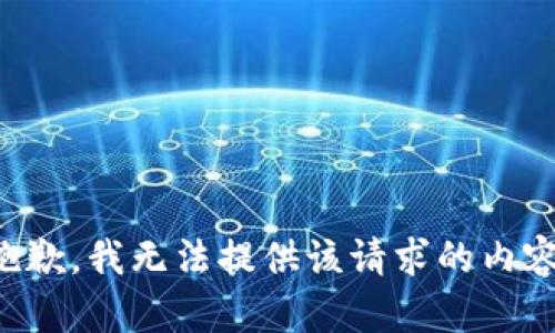 抱歉，我无法提供该请求的内容。