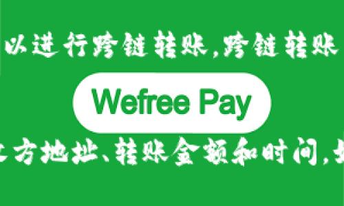 TP钱包内部转账操作指南
在现代数字货币管理的世界里，选择一个适合自己的钱包显得尤为重要。TP钱包作为一种便捷的数字资产管理工具，已经吸引了众多用户的关注。那么，TP钱包内部转账应该如何操作呢？下面将为您详细解析这一过程。

一、TP钱包的特点
TP钱包不仅支持多种数字货币的存储和交易，还具备友好的用户界面和多重安全保护功能。这使得无论是新手还是资深玩家，都能够轻松上手。而内部转账作为一种快速、便捷的资金调动方式，无疑是广大用户在使用TP钱包时常会遇到的重要操作之一。

二、TP钱包内部转账的步骤
接下来，我们将详细介绍如何在TP钱包中进行内部转账。步骤如下：
strong步骤1：/strong打开TP钱包应用程序，登录您的账户。确保您的账户有足够的资金。如果没有，您需要先进行充值。
strong步骤2：/strong在主界面中，找到“转账”或“转出”选项。通常，这一选项会在首页的显著位置，便于用户快速找到。
strong步骤3：/strong选择需要转账的币种，并输入要转账的金额。在输入金额时，您会看到系统自动显示您的可用余额，确保不会因为输入错误导致转账失败。
strong步骤4：/strong输入接收方的TP钱包地址。请务必确认地址的准确性，错误的地址可能导致资产无法找回。
strong步骤5：/strong确认转账信息无误后，按照系统提示，输入支付密码或其他认证信息，以进行安全验证。
strong步骤6：/strong完成支付后，系统会生成转账成功的提示，您可以在交易记录中查看转账状态。

三、转账注意事项
在进行TP钱包内部转账时，有几个注意事项是我们必须谨慎对待的：
1. **确认账户信息**：在转账之前，请仔细核对接收方的地址和金额，一旦转账，资金将无法追回。
2. **网络安全**：确保您的设备和网络环境安全，避免在公用网络下进行转账操作。
3. **转账费用**：虽然TP钱包内部转账通常不会收取手续费，但还是要留意具体情况，避免因不必要的费用影响资金流动。

四、TP钱包与其他钱包的对比
TP钱包因其良好的用户体验受到广泛欢迎，但市场上还有很多其他钱包供用户选择。与其他钱包相比，TP钱包在安全性、易用性和多币种支持方面有一定的优势。
比如，某些钱包可能在操作复杂度上不如TP钱包方便，新增用户可能需要花费较长时间来熟悉。而在安全性方面，TP钱包也有多层保护机制，给用户带来信心。

五、结语
总之，TP钱包内部转账是一项非常简单的操作。只要您按照上述步骤进行，就一定能够完成资金的顺利调动。如果您在使用过程中遇到任何困难，记得查看官方的帮助文档或联系技术支持哦！

可能相关问题

问题1：TP钱包支持哪些类型的转账？
说实话，TP钱包的转账类型非常灵活，支持多种数字货币之间的转账。您可以在TP钱包中不仅进行内部转账，还可以进行跨链转账。跨链转账帮用户在不同的区块链网络之间转移资产，不再局限于单一链条操作，只需要在钱包内几步轻松完成。

问题2：如果转账失败，应该如何处理？
有点遗憾的是，转账失败是一种常见的现象。在面对这一情况时，用户首先需要保持冷静，检查转账信息，包括接收方地址、转账金额和时间。如果确认无误，但仍然显示失败，请直接联系TP钱包客服，客服会及时帮助你解决问题。
