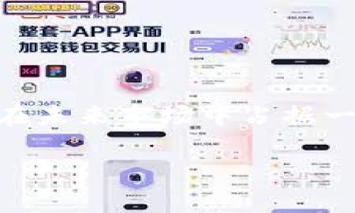 XMRUSD是一种加密货币对，其中“XMR”代表Monero，而“USD”表示美元。这表示以美元计价的Monero交易。Monero是一种专注于隐私的加密货币，旨在提供安全、隐私和不可追溯的交易。

### 什么是Monero？

Monero（代号XMR）是于是2014年开创的加密货币，与比特币等其他加密货币不同，Monero强调用户的隐私和安全。Monero已成为隐私币领域的领先者，其特点包括：

- **隐私保护**：Monero使用环签名和隐身地址等技术，使得交易的发送者和接收者难以被追踪。这些技术能够让用户的交易记录保持私密，避免被盗窃或滥用。

- **可替代性**：与许多其他加密货币（如比特币）不同，Monero的每一笔交易都是互换的，这意味着它们在链上的价值都是相同的。这种特性使得每一个Monero都是平等的，能够有效地防止洗钱和黑市交易的影响。

- **分散控制**：Monero是去中心化的，没有中央机构控制其网络，所有交易都通过一个全球的区块链网络验证。

### XMURUSD的交易和未来

如今，随着对隐私和安全性需求的增加，Monero的接受度也在不断上升。XMURUSD的交易量在过去几年中稳步增长，许多投资者和交易者开始关注这个隐私币。在给投资者提供高隐私价值的同时，Monero也在人们的生活中找到了新的角色，比如作为一种对冲通货膨胀的资产。

#### 未来趋势

1. **越来越多的应用**：由于隐私问题愈发受到重视，许多企业和个人开始探索使用Monero进行私人交易。无论是在网上购物还是在其它需要保护个人信息的活动中，Monero的需求都可能增加。

2. **政策环境变化**：全球范围内各国对加密货币的监管正在逐步强硬化，未来Monero可能面临更严格的监管。但另一方面，这也可能促使Monero等隐私币创新以符合这些政策。

3. **技术发展**：Monero团队不断努力提升其网络的安全性和效率。最新的技术进步可能会使交易速度更快、费用更低，从而吸引更多用户。

4. **主流接受度**：一些加密货币交易所已经开始支持XMURUSD交易，随着更多平台的加入和社区的支持，Monero可能会在主流市场上得到更大的认可。

### 相关问题

#### 1. Monero作为投资的前景如何？

Monero作为一个集中于隐私的加密货币，投资前景的复杂性体现在两个方面：市场需求和监管压力。

- **市场需求**：目前，越来越多的人对于隐私保护的意识逐渐提升，尤其在数字时代，私人数据和信息安全变得尤为重要。许多人渴望找到一个能够保护财务隐私的工具，而Monero正是在这样的背景下开始崭露头角。因此，未来如果这方面的需求持续上升，Monero的价值或许会进一步提高。

- **监管压力**：与此同时，全球各国对加密货币的监管愈发严格，特别是针对隐私币的法规也在不断加强。如果监管政策变得过于严厉，可能会限制Monero的使用场景，从而影响其市场表现。这让投资者更加审慎。

#### 2. 如何安全地购买和存储Monero？

投资任何加密货币时，安全性都是一个重要话题。对于Monero而言，这里有几个关键的步骤来确保你的投资安全：

- **选择可靠的交易平台**：在购买Monero之前，你需要选择一个信誉良好的交易所。平台的安全备案及用户评价可以作为选择的参考依据。

- **使用冷钱包**：在购买Monero后，尽量将其转移到冷钱包中。冷钱包是一种未连接到互联网的储存方式，可以有效避免网络攻击和黑客盗窃。

- **定期备份钥匙**：确保在购买时保存好你的私钥和备份，这样可以在丢失设备或其他不可预见的情况发生时保护你的资产。

- **增强安全措施**：启用两步验证以及其他安全措施，以提高账户的安全性，保护你的个人信息和资产不受侵害。

### 总结

总得来说，Monero（XMR）作为一种关注隐私和安全的加密货币，其在未来的发展的潜力与挑战并存。我们看到越来越多的人意识到隐私的重要性，这可能让Monero在未来市场中占据一席之地。然而，投资Monero也需要谨慎，关注市场走势、政策变化，并确保安全存储资产。在这个快速发展的领域，保持知识更新以适应不断变化的环境是非常重要的。

希望本文对于理解Monero及其市场提供了清晰的视角，让大家在未来的加密货币投资中更加自信与从容！