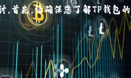 对于TP钱包提不出钱这一问题，我们可以从多个方向进行分析和探讨。首先，请确保您了解TP钱包的基本操作以及常见问题的解决方案。以下是有关此主题的一些信息。

### TP钱包提不出来钱的原因及解决方法

#### 解决TP钱包提不出钱的常见原因及有效对策