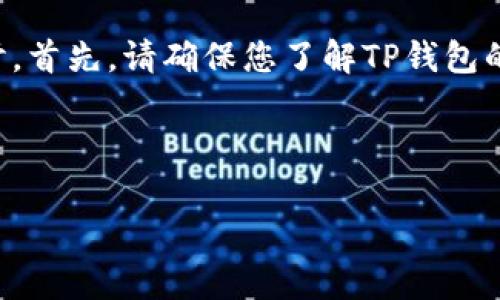 对于TP钱包提不出钱这一问题，我们可以从多个方向进行分析和探讨。首先，请确保您了解TP钱包的基本操作以及常见问题的解决方案。以下是有关此主题的一些信息。

### TP钱包提不出来钱的原因及解决方法

#### 解决TP钱包提不出钱的常见原因及有效对策