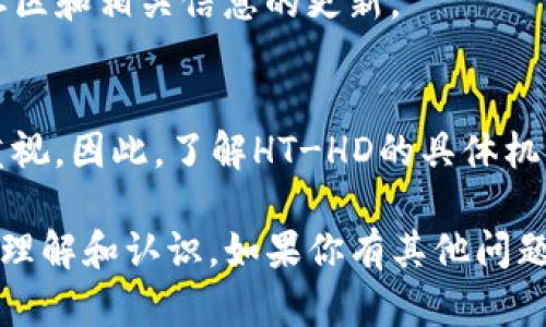 HT-HD在TP钱包中指的是Huobi Token (HT) 的一个特殊形式或衍生品，涉及到多个层面，包括其交易、用途和潜在价值。为了帮助你更好地理解HT-HD在TP钱包中的意义，我们可以从多个角度进行详细解析。

什么是TP钱包？

TP钱包是一款专注于数字货币的移动钱包，支持多种区块链资产，用户可以方便地储存、管理和交易这些数字资产。TP钱包的界面友好，使用简单，适合各种类型的用户，从新手到专业交易者都能轻松上手。

HT相关背景知识

Huobi Token (HT) 是火币交易所发行的市场通用代币，其主要作用是为用户提供交易折扣和其他权益。HT的发行旨在增强火币交易所的生态系统，并吸引更多用户参与。而HT-HD则是HT的一个应用或交易形式，使得用户在使用HT时能够获得更多的灵活性和便利性。

HT-HD是什么？

HT-HD可以理解为Huobi Token的某种衍生形式，它可能涉及到某种类型的合约或特殊的交易机制，允许用户在TP钱包中进行更高级的操作。例如，用户可能可以通过HT-HD来参与流动性挖矿、质押、或其他形式的投资。这些功能使得HT不仅仅是一个单纯的交易代币，而是可以通过更复杂的金融工具来实现价值增值。

HT-HD的优势与潜在用途

HT-HD的引入意在为用户提供以下几个优势：
ul
    listrong灵活性：/strong通过HT-HD，用户可以在不同的金融产品间自由切换，更灵活地管理资产。/li
    listrong投资增值：/strongHT-HD可能附带更多增值服务，如更高的收益率或其他奖励机制。/li
    listrong降低交易成本：/strong使用HT-HD进行交易或投资，用户可能享受更低的手续费或其他优惠。/li
/ul

如何在TP钱包中使用HT-HD？

使用HT-HD的步骤通常是简单的，我们以TP钱包为例：
ol
    li下载并安装TP钱包，创建或导入你的钱包账号。/li
    li确保你的钱包中有足够的HT代币。/li
    li找到HT-HD的入口，通常可以在TP钱包的“资产”管理页中找到。/li
    li按照提示进行相关操作，例如投资、质押或参与流动性挖矿。/li
/ol

HT-HD的未来发展趋势

随着区块链技术的不断进步，HT-HD的未来发展无疑会受到许多因素的影响。首先是市场需求，越来越多的用户渴望能够通过金融工具进行资产增值；其次是技术的革新，新的协议和标准可能会不断被引入，使HT-HD的应用范围进一步扩大。最后，监管政策的变化也会在某种程度上影响HT-HD的流通和使用。

常见问题解析

h41. 如何判断HT-HD是否适合我？/h4
在考虑是否投资或使用HT-HD前，用户应该全面评估自身的风险承受能力、市场了解程度和投资知识。如果你是新手，建议从小额开始，并关注社区和相关信息的更新。

h42. HT-HD的风险有哪些？/h4
任何投资都有其风险，HT-HD也不例外。首先，市场波动性可能导致投资价值的重大变化；其次，技术问题如网络拥堵或钱包安全问题也需引起重视。因此，了解HT-HD的具体机制及其风险是非常重要的，合理配置资产，选择适合的投资比例。

总的来说，HT-HD在TP钱包中扮演着一个重要的角色，为用户提供了更多的选择和使用场景。希望通过以上的介绍，能让你对HT-HD有更深入的理解和认识。如果你有其他问题，欢迎随时提问！