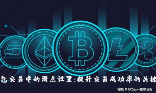 TP钱包交易中的滑点设置：提升交易成功率的关键因素