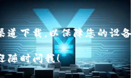 要在安卓设备上下载TP钱包软件，您可以按照以下步骤操作：

步骤1：打开应用商店
首先，在您的安卓手机上，找到并打开“Google Play商店”应用。如果您的手机没有Google Play商店，可以考虑使用华为应用市场、小米应用商店等其他应用下载平台。

步骤2：搜索TP钱包
在Google Play商店的搜索栏中输入“TP钱包”或“TP Wallet”，然后进行搜索。

步骤3：选择官方应用
在搜索结果中找到TP钱包的官方应用，确保开发者信息是准确的，以避免下载到假应用。通常情况下，官方应用会有较高的评分和用户评论。

步骤4：下载安装
点击TP钱包的应用图标，进入应用详情页面。在页面上，您会看到“安装”按钮。点击此按钮，应用程序将开始下载并自动安装到您的设备上。

步骤5：设置和注册
安装完成后，找到TP钱包的图标，点击打开。根据提示进行注册或登录，以便开始使用TP钱包的各项功能。

重要提示
在下载和安装应用的过程中，请确保您的网络连接稳定，同时建议从官方渠道下载，以保障您的设备安全。如果有任何不良反应或可疑活动，请及时卸载应用并反馈给开发者。

希望这些步骤能够帮助你成功下载TP钱包软件！如果您还有其他问题，欢迎随时问我！