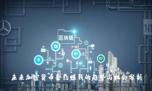 未来加密货币合约赚钱的趋势与机会分析