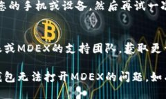 对于TP钱包里的MDEX无法打开的问题，可能有几个