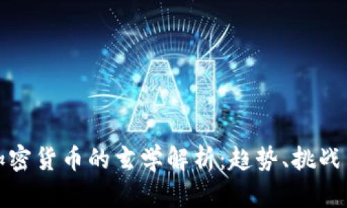 未来加密货币的玄学解析：趋势、挑战与机遇