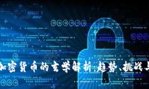 未来加密货币的玄学解析：趋势、挑战与机遇