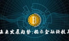 香港加密货币电影的未来发展趋势：揭示金融科