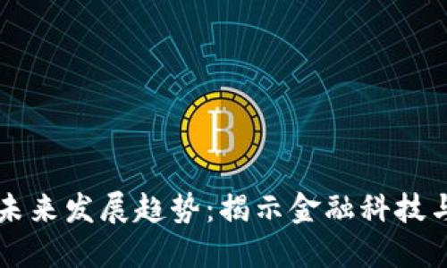 香港加密货币电影的未来发展趋势：揭示金融科技与影视艺术的完美交融