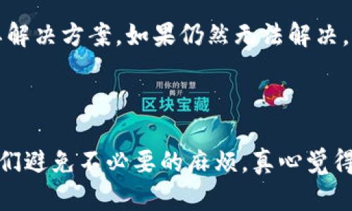 关于“TP钱包为什么转不了OK”的问题，可能有多种原因。下面我们将详细分析并提供一些解决方案。

### 1. 网络问题

网络连接不稳定
首先，确保你的网络连接稳定。如果你在一个网络不好的地方尝试转账，可能会出现转账失败的情况。建议你切换到更稳定的Wi-Fi网络或移动数据网络，重试一次。

服务平台问题
有时候，TP钱包或OK的服务器可能出现问题。你可以查看它们的官方网站或社交媒体，了解是否有相关的公告或维护通知。如果是平台的问题，通常需要等待官方解决。

### 2. 钱包配置问题

TP钱包未设置正确
确保你的TP钱包设置正确。包括链的选择、合约地址的正确性等。如果你的TP钱包没有连接到正确的区块链网络，自然会导致转账失败。此外，有些数字资产在TP钱包中可能未被正确识别，也会导致这种情况。

地址输入错误
转账时，确保输入了正确的接收地址。一个小小的错误，比如多输入一个字母或者数字，都会导致转账失败。建议在输入后再三核对确认，你也可以尝试复制粘贴接收地址，避免手动输入带来的失误。

### 3. 余额问题

余额不足
在转账之前，请确认你的TP钱包中有足够的余额来完成这笔交易。请注意，不仅要计算转账的金额，还需要留有一定的手续费来支持交易的顺利进行。如果余额不足，自然会造成转账失败。

### 4. 合约问题

代币合约错误
有时候，代币合约地址的错误会导致转账失败。请确保你选择了正确的代币合约，在swap或其他操作中要慎重选择不熟悉的代币。你可以通过官方渠道获取官方合约地址，以避免假冒合约。

### 5. 系统或应用问题

TP钱包应用问题
某些情况下，TP钱包的应用本身可能存在bug或版本问题。建议你更新到最新版本，或者卸载后重装尝试。此外，你也可以清除应用的缓存，保持应用顺畅运行。

### 6. 权限设置

权限设置不当
检查您的TP钱包是否已允许必要的权限。有时候应用权限设置不当会影响转账功能。请在设置中确保所有必要的权限都已经开启。

### 7. 验证二次验证

二次验证未通过
在进行资产转账时，某些平台要求进行二次验证，如短信验证码、谷歌验证等。如果你没有完成这一步，转账则无法进行。确保你按照平台的提示，完成所有必要的验证步骤。

### 可能相关的问题

#### 1. TP钱包转账时如何确保安全性？

确保转账的安全性
实际上，数字资产的转账有一定的风险，但通过一些简单的措施可以有效提高安全性。首先，确保你的TP钱包安全，启用强密码和双重身份验证。其次，转账前再次核对接收地址，避免转错地址。最后，尽量在网络环境良好的情况下进行转账操作，避免网络中断。

#### 2. 如果TP钱包一直无法转账该怎么办？

无法转账时的应对措施
如果TP钱包一直无法转账，首先要回顾上述提到的可能原因，逐一排查。同时，查看TP钱包的官方社区或论坛，了解是否有其他用户遇到类似问题及其解决方案。如果仍然无法解决，可以尝试联系客服获取帮助，或者向资深用户寻求支持。

### 总结

关于“TP钱包为什么转不了OK”的问题，其实涉及的方面很广，不仅仅是一个简单的技术问题。希望大家在操作时多加注意，其中很多细节能够帮助我们避免不必要的麻烦。真心觉得，数字资产的安全与便利，永远是我们每一个用户最关心的事情。在未来的使用中，保持合理的心态，与时俱进，才能更好地享受数字货币带来的福利。