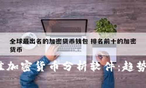 2024年最佳加密货币分析软件：趋势与选择指南