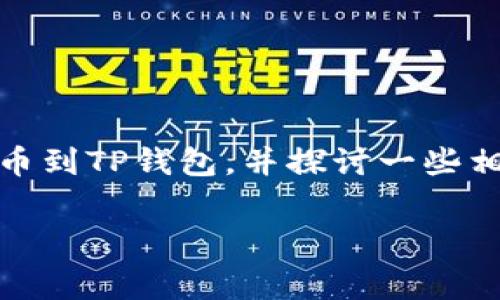 对于加密货币领域的投资者来说，持有和转移数字资产是一项基本而重要的操作。在这篇文章中，我们将详细说明如何将Pig币提币到TP钱包，并探讨一些相关的主题，以便帮助您更好地理解这一过程。无论您是加密货币的新手还是经验丰富的老玩家，了解提币的步骤都是至关重要的。

如何将Pig币提币到TP钱包：步骤与注意事项