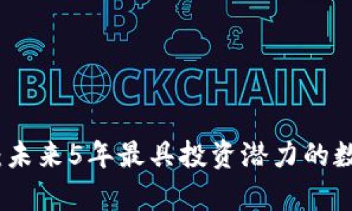 加密货币摇钱树：未来5年最具投资潜力的数字资产趋势分析
