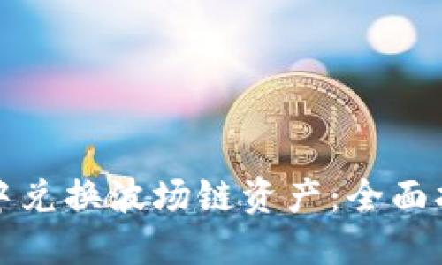 如何在TP钱包中兑换波场链资产：全面指南与未来趋势