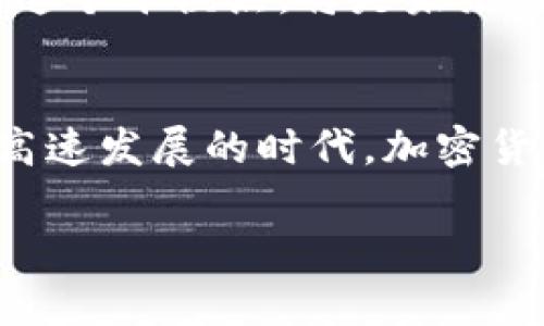   美国最大加密货币所的未来发展趋势分析 /   
 guanjianci 加密货币, 美国证券交易所, 数字货币, 区块链技术 /guanjianci 

引言
在如今这个数字经济迅速发展的时代，加密货币正在引领着金融世界的一场重大变革。尤其是在美国，像Coinbase这样的加密货币交易所已经成为了市场的重要参与者，推动着整个行业的繁荣与发展。然而，市场瞬息万变，许多人不禁开始思考：未来客观趋势将如何影响这些交易所？有没有可能出现新的领军者？在本文中，让我们深入探讨美国最大加密货币所的发展趋势，以及它们如何适应快速变化的数字经济。

美国加密货币交易所的现状
美国是全球最大的加密货币市场之一，各种数字资产的交易所如雨后春笋般涌现。在这些诸多平台中，Coinbase无疑是其中的佼佼者，其市值、用户数和交易量均显示出强劲的市场地位。根据最新的数据显示，Coinbase拥有超过6800万的注册用户，这个数字还在不断增长。

除此之外，还有其他一些交易所也在奋力追赶，例如Binance US、Gemini和Kraken等。随着越来越多的用户加入，加密货币的市场氛围愈发热烈，这不仅为个人投资者创造了机会，也为企业和机构投资者提供了新的资产配置选择。

技术的迅速迭代
加密货币所依赖的核心技术是区块链，而区块链技术本身正处于快速迭代之中。从最初的比特币到现在以太坊、Cardano、Solana等各种新兴的区块链项目，技术的更新换代不断推动着整个行业向前发展。未来，随着技术的不断进步，交易所的功能和服务也将不断拓展。

比如，许多交易所已经开始集成DeFi（去中心化金融）服务，这不仅增加了用户的选择，也带来了更多的市场机会。在未来，加密货币所可能会支持更多的金融工具，如衍生品、稳定币和NFT（非同质化代币）等，为投资者提供更全面的交易体验。

监管环境的变化
在加密货币领域，监管始终是人们讨论的重要话题。美国的监管环境近年来发生了显著变化。虽然加密货币的合法性和监管仍在不断探讨中，许多州已经开始制定相关政策，以确保市场的稳定和透明性。

在未来的日子里，交易所将面临新的合规要求，包括反洗钱（AML）和了解你的客户（KYC）政策的实施。对于大多数大型交易所来说，这并不是一个多么艰巨的任务，但对于小型交易所来说，可能会成为它们生存的重大挑战。

用户体验的重要性
随着竞争的加剧，加密货币交易所之间的用户体验将变得越来越重要。用户不仅希望能够快速、安全地进行交易，还希望交易所能够提供友好的界面、便捷的拿币与提现方式、24小时的客服支持等。这些细节将极大影响用户的选择。

此外，教育用户也是一个非常重要的方面。很多新手在进入加密货币市场时沉浸在新鲜感中，却往往对这个市场存在诸多误解。因此，交易所需要通过各种渠道向用户传达更清晰的消息，以帮助他们做出明智的投资决策。

未来趋势分析
我们如何看待未来加密货币所的发展？从多个维度来看，这些趋势似乎指向了一个光明的前景。

h4加密货币的普及/h4
综观全球，越来越多的机构和企业开始接受加密货币作为支付方式。未来，加密货币的使用将成为一种常态，而不是小众的投资选择。这将进一步推动用户的增长和市场的扩大。

h4技术创新的加速/h4
随着科技的不断进步，基于人工智能和大数据的交易分析工具将涌现，帮助用户更好地进行决策。同时，新一代的区块链技术将会使交易更加高效和安全。尤其是在安全性上，随着技术的改进，未来的交易所将会有更高的保护措施，以防止黑客攻击和盗窃。

h4跨链竞争的加剧/h4
未来，随着更多的区块链间实现互通，跨链交易将成为一大趋势。交易所将不得不适应这种变化，以维护自己的市场地位。无论是通过技术上的整合，还是通过与其他交易所的合作，跨链交易都将是在未来的一个焦点。

h4投资者教育的深化/h4
随着市场的扩大，越来越多的新投资者涌入这个领域。这些投资者需要更多的教育和指导，以便于在如此复杂的市场中生存。因此，加密货币所可能会加大力度，提供教育服务，从而提升用户的投资能力。

相关问题分析

h4问题一：加密货币交易所是否会被综合金融服务公司取代？/h4
这是一个值得深思的问题。综合金融服务公司，如PayPal和Square等，已经开始进入加密货币的领域，它们以更为便捷的支付体系和用户友好的界面吸引了许多客户。未来，随着技术的不断发展和用户习惯的变化，综合金融服务公司是否会完全取代传统的加密货币交易所仍然是未知数。但可以肯定的是，竞争将会更加激烈。

h4问题二：如果监管政策收紧，会不会抑制加密货币的增长？/h4
真心觉得这个问题十分复杂。一方面，适当的监管可能有助于提升市场的透明度和安全性，进而吸引更多的投资者进入市场。但另一方面，过于严格的政策可能会抑制创新，导致用户流失。如何找到这个平衡点，将是未来监管机构和市场参与者必须共同面对的挑战。

结语
总而言之，美国最大加密货币所的发展前景广阔，行业的变革与发展将不断演进。从技术创新到用户体验再到监管环境，所有这些因素都是塑造未来加密货币市场的重要元素。我们期待着，在这个高速发展的时代，加密货币能够为我们的经济生活带来更深远的影响。

当然，作为投资者，正确的选择和理性的判断始终是关键。无论走到哪一步，保持对市场的敏感和对新生事物的学习热情，都是打开未来大门的钥匙。