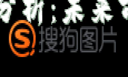 ziaoti2023年加密货币趋势分析：未来前八大加密货币的潜力与挑战