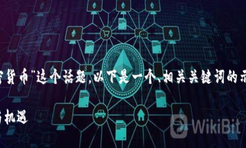 我理解你希望深入探讨“取缔加密货币”这个话题。以下是一个、相关关键词的示例，以及对这个话题的详细介绍。

加密货币未来：取缔背后的挑战与机遇