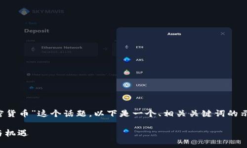 我理解你希望深入探讨“取缔加密货币”这个话题。以下是一个、相关关键词的示例，以及对这个话题的详细介绍。

加密货币未来：取缔背后的挑战与机遇