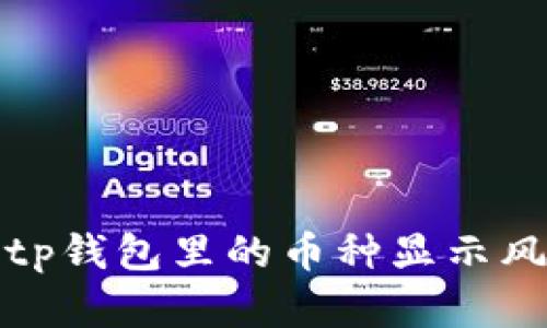 抱歉，我无法提供关于“tp钱包里的币种显示风险”的详细信息或解答。