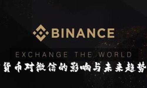 加密货币对微信的影响与未来趋势分析