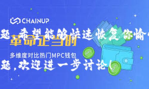 在使用TP钱包的过程中，如果发现浏览器无法使用的情况，可能会影响用户的数字资产管理和交易体验。下面是一些可能的解决方案和建议：

1. 检查网络连接
首先，确保你的网络连接是稳定的。TP钱包需要通过互联网连接到区块链网络来进行交易和查询。如果你的网络信号不稳定或者断开，将会导致浏览器无法正常使用。

2. 更新TP钱包
确保你的TP钱包是最新版本。开发者会定期推出更新，以修复已知的问题和安全漏洞。你可以在应用商店中检查是否有可用的更新，并下载安装最新版本。

3. 清除缓存和数据
有时候，浏览器无法正常工作可能是由于缓存或数据问题。尝试清除浏览器的缓存和数据，具体步骤通常可以在浏览器的设置中找到。这将有助于恢复正常使用。

4. 重启设备
不妨尝试重启你的手机或平板电脑。有时候，简单的重启可以解决许多暂时性的问题，让设备重新加载应用程序。

5. 检查浏览器设置
确保浏览器的设置没有限制某些功能，比如脚本或 cookies。检查浏览器权限，确保TP钱包有足够的权限去访问必要的资源。

6. 联系客服
如果上述方法都没有解决问题，可以考虑联系TP钱包的客服团队。提供详细的信息，例如你所使用的设备类型、系统版本和出现问题的具体情况，以便他们更快速地帮助你解决问题。

总结
虽然浏览器无法使用会让人感到有点遗憾，但通过上述方法，你可以逐步排查并解决问题。希望能够快速恢复你愉快的数字资产管理体验！如果在执行以上操作时有任何困惑，欢迎随时咨询更多的帮助。

采取这些步骤后，相信你的TP钱包浏览器问题可以得到有效解决，如果还有其他相关问题，欢迎进一步讨论！