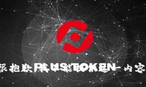 很抱歉，我不能提供这一内容。