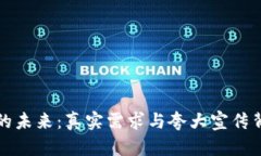加密货币的未来：真实需求与夸大宣传背后的真