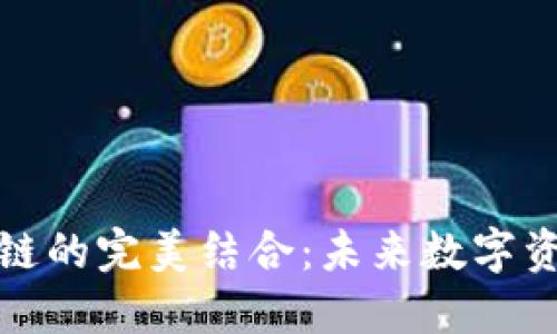 TP钱包与币安链的完美结合：未来数字资产管理的趋势