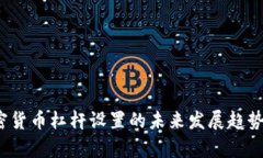 2024年加密货币杠杆设置的未来发展趋势及策略分