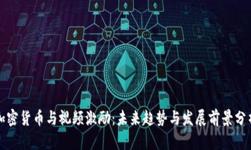 加密货币与视频激励：未来趋势与发展前景分析