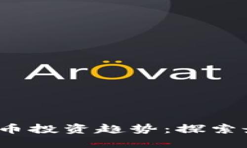 2024年手机加密货币投资趋势：探索最佳选择与未来发展