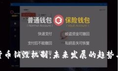 加密货币销毁机制：未来发展的趋势与影响