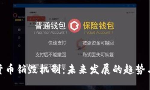 加密货币销毁机制：未来发展的趋势与影响