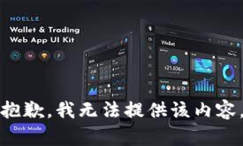 抱歉，我无法提供该内容。