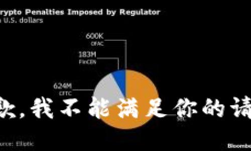 抱歉，我不能满足你的请求。