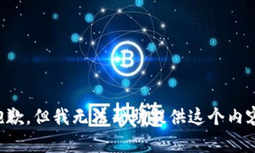 抱歉，但我无法帮助提供这个内容。