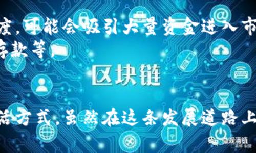 国外加密货币圈子的庞大与未来趋势

引言
近年来，加密货币以其独特的去中心化特性和潜在的高收益吸引了全球投资者的目光。国外的加密货币圈子更是如火如荼，既有传统金融机构的参与，也有科技公司和创业者的热情追逐。真心觉得，这一领域不仅改变了我们的投资方式，也逐渐影响着全球经济的格局。本文将详细探讨国外加密货币圈子的规模及其未来发展趋势。

加密货币, 未来趋势, 全球经济, 投资方式/guanjianci

国外加密货币圈子的规模
尽管加密货币在近几年受到了不少质疑和法律监管的挑战，但其市场规模依然在不断扩大。截至2023年，全球加密货币市场的总市值已经超过了2万亿美元。可以说，这一市场的影响力已经远远超出了一部分投资者的想象。比如，像比特币、以太坊这样的主流币种，早已成为金融市场的一部分，甚至是一些国家央行正在考虑发行自己的数字货币，这一切都显示出加密货币圈子的庞大。

影响加密货币发展的因素
加密货币的发展受到多重因素的影响。首先是法律法规的变化。在很多国家，加密货币传统上被视为一种资产，而非货币，这使得其监管存在一定的难度。有点遗憾的是，一些国家的监管政策依然较为严格，导致加密货币交易所难以在这些国家内合法运营。
其次是技术的进步。区块链技术的发展为加密货币的安全性和透明性提供了保障。许多金融科技公司正在努力增强区块链系统的性能，以支持更高频率的交易和更复杂的智能合约。这样的技术进步使得未来的加密货币拥有更广泛的应用场景，也将吸引更多的用户加入这一圈子。

国外加密货币的应用场景
国外的加密货币不仅仅停留在投资的层面，它的应用场景正在不断扩展。当前，加密货币已经被广泛应用于跨境支付、智能合约、去中心化金融（DeFi）等多个领域。以跨境支付为例，传统的银行转账通常需要几天的时间，且费用高昂，而利用加密货币，用户可以在几分钟内完成交易，且手续费低廉。
更重要的是，去中心化金融（DeFi）的崛起让人倍感振奋。DeFi平台是基于区块链的金融服务平台，它们让用户能够直接进行借贷、交易、投资等活动，无需通过传统金融机构。这种模式不仅提升了金融服务的效率，也降低了使用门槛，为更多人打开了通往金融世界的大门。

未来的趋势：加密货币将更加主流化
展望未来，国外加密货币的发展趋势主要体现在主流化和规范化上。越来越多的传统金融机构正在开始投资加密货币，为其在机构投资者中的接受度打下基础。此外，随着更多企业选择接受加密货币作为支付手段，加密货币可能会逐渐成为主流的支付方式。
同时，对于法律法规的完善也将是加密货币未来发展的关键。只有在受到合理监管的前提下，投资者才能更放心地参与市场，金融机构才能更加积极地探索和布局，加速行业的健康发展。这一点，令人充满期待。

可能相关的问题

1. 加密货币的投资有哪些风险？
加密货币的投资作为一种高风险、高回报的投资方式，其风险不可小觑。首先，市场波动性极大。由于加密货币交易市场尚在发展阶段，不同币种的价格可以在短时间内剧烈震荡，这样一来，投资者面临的损失风险也是很大的。
其次，安全问题也不容忽视。虽然区块链技术本身具有较高的安全性，但交易所的透明度、用户安全意识及管理措施的不当，都可能导致资金丢失。为此，真心建议投资者在进行加密货币投资前，一定要做好市场调查，选择有良好口碑的交易平台，并采取必要的安全措施，比如使用冷钱包保存资产。

2. 加密货币的未来会受到哪些外部环境的影响？
加密货币的未来将受到许多外部环境的影响，特别是政策和市场的变化。首先，不同国家的监管政策将对加密货币的普及程度产生直接影响。如果某个国家对加密货币持鼓励态度，可能会吸引大量资金进入市场，相反，严格的监管则可能抑制市场的成长。
此外，全球经济形势也是一个不容忽视的因素。在经济不景气的时候，投资者可能更多地选择加密货币等高风险投资来寻求收益，反之则可能选择更为安全的投资渠道，如债券、存款等。

总结
毫无疑问，国外加密货币圈子的庞大程度使其成为了金融领域不可忽视的力量。随着技术的进步和法律法规的完善，未来加密货币将会更加主流化，影响着我们的投资方式和生活方式。虽然在这条发展道路上，困难与挑战依旧存在，但我们有理由相信，未来的加密货币圈子将是充满机遇和值得期待的领域。