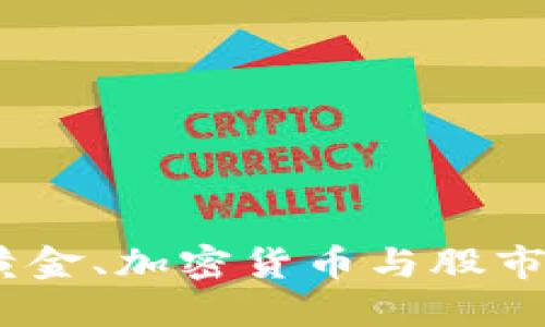 未来趋势：黄金、加密货币与股市的交互影响